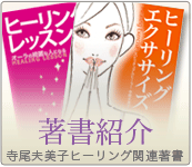 著書紹介　「ヒーリングレッスン」「ヒーリングエクササイズ」