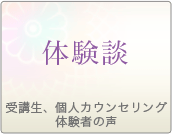 受講生、クライアントの体験談