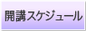 スクール開講スケジュール
