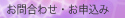 お問合せ・お申込み